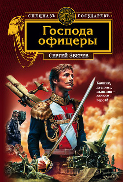 Читать онлайн книгу Господа офицеры автор Зверев Сергей Иванович Книга Господа офицеры