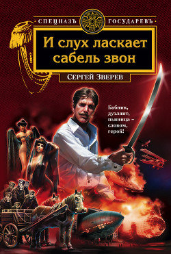Читать онлайн книгу И слух ласкает сабель звон автор Зверев Сергей Иванович Книга И слух ласкает сабель звон