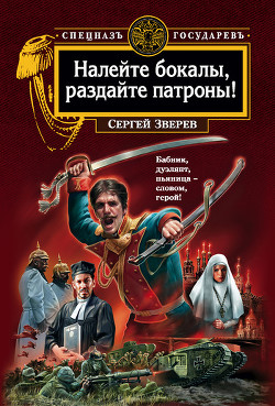 Книга Налейте бокалы, раздайте патроны!