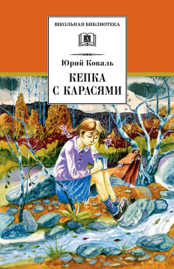 Читать онлайн книгу Кепка с карасями автор Коваль Юрий Иосифович Книга Кепка с карасями
