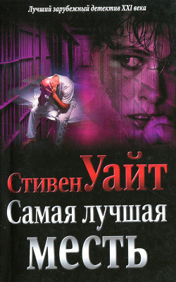 Читать онлайн книгу Самая лучшая месть автор Уайт Стивен Книга Самая лучшая месть