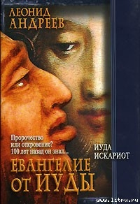 Читать онлайн книгу Иуда Искариот автор Андреев Леонид Николаевич Книга Иуда Искариот