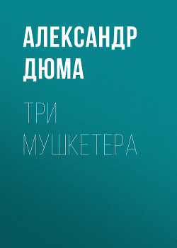 Читать онлайн книгу Три мушкетера (ил. М.Лелуара) автор Дюма Александр Книга Три мушкетера (ил. М.Лелуара)
