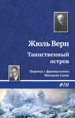 Книга Таинственный остров (иллюстр.)