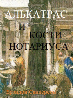 Читать онлайн книгу Алькатрас и Кости нотариуса автор Сандерсон Брэндон Книга Алькатрас и Кости нотариуса