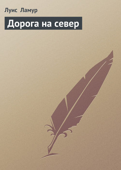 Книга Дорога на север