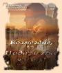 Книга Возмездие, или Подари мне жизнь! (СИ)