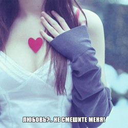 Книга Любовь?.. Не смешите меня! (СИ)