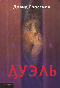 Книга Дуэль