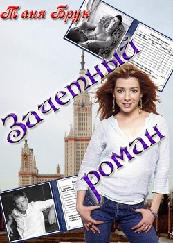 Читать онлайн книгу Зачетный роман автор Брук Таня Книга Зачетный роман