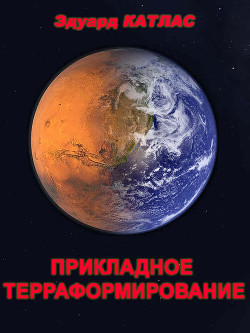 Книга Прикладное терраформирование