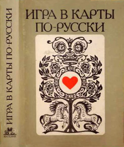 Книга Игра в карты по–русски