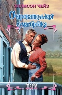 Читать онлайн книгу Очаровательная сумасбродка автор Чейз Эллисон Книга Очаровательная сумасбродка