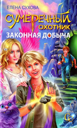 Книга Законная добыча