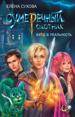Книга Вход в Реальность