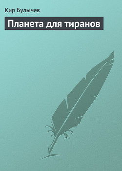 Книга Планета для Наполеона