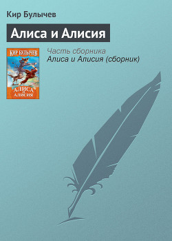 Книга Алиса и Алисия