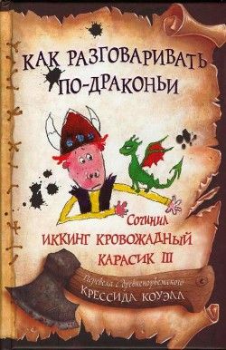 Книга Как разговаривать по-драконьи