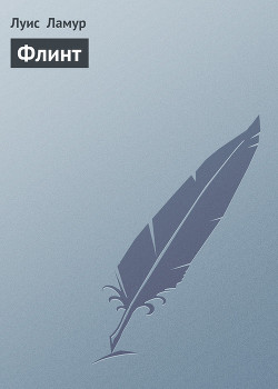 Книга Флинт