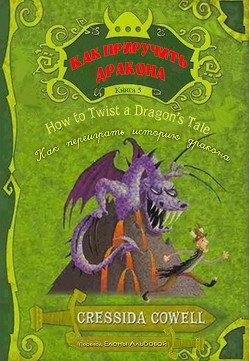 Книга Как переиграть историю дракона