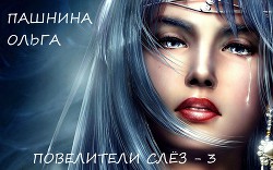 Книга Повелители слез (СИ)