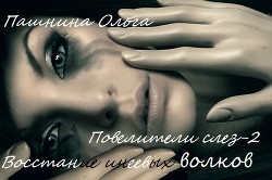 Книга Восстание инеевых волков (СИ)