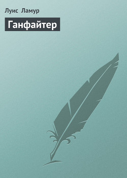 Книга Ганфайтер