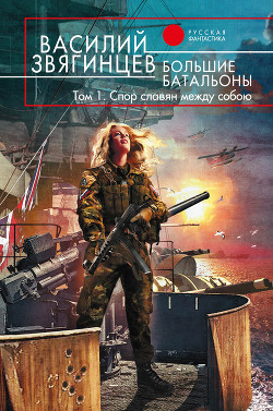 Книга Большие батальоны. Том 2. От финских хладных скал…