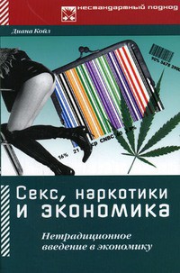 Читать онлайн книгу Секс, наркотики и экономика. Нетрадиционное введение в экономику автор Койл Диана Книга Секс, наркотики и экономика. Нетрадиционное введение в экономику