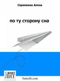 Книга По ту сторону сна
