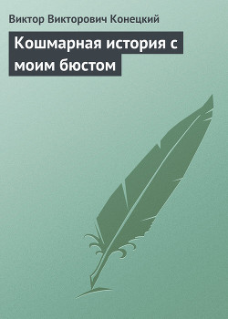 Книга Кошмарная история с моим бюстом