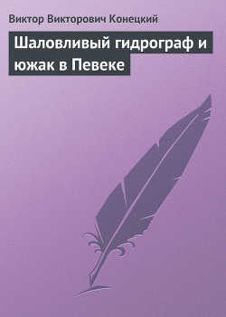 Книга Шаловливый гидрограф и южак в Певеке
