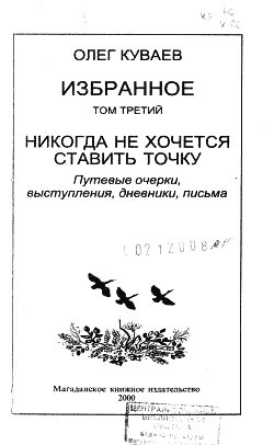 Книга Избранное. Том 3. Никогда не хочется ставить точку