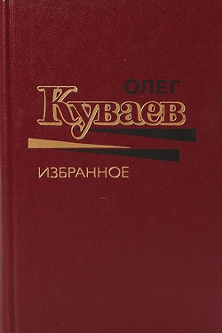 Книга Избранное. Том 1