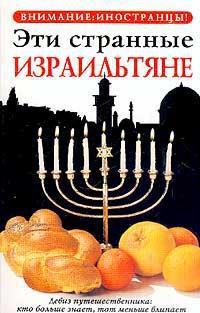 Читать онлайн книгу Эти странные израильтяне автор Зеев Авив Бен Книга Эти странные израильтяне
