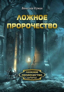 Читать онлайн книгу Ложное пророчество автор Кумин Вячеслав Книга Ложное пророчество