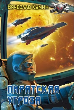 Читать онлайн книгу Пиратская угроза автор Кумин Вячеслав Книга Пиратская угроза