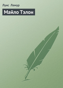 Книга Майло Тэлон