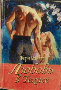 Читать онлайн книгу Любовь в Техасе автор Майклз Ферн Книга Любовь в Техасе