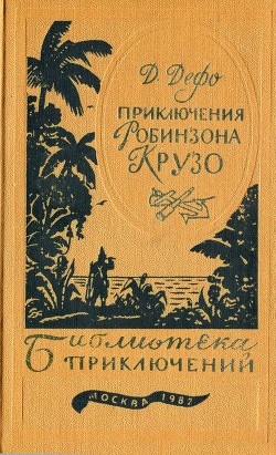 Читать онлайн книгу Приключения Робинзона Крузо автор Дефо Даниэль Книга Приключения Робинзона Крузо