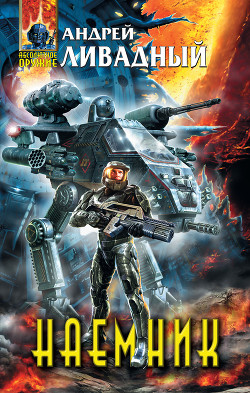Книга Наемник. Пламя надежды