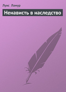 Книга Ненависть в наследство