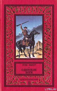 Читать онлайн книгу Одинокие боги автор Ламур Луис Книга Одинокие боги