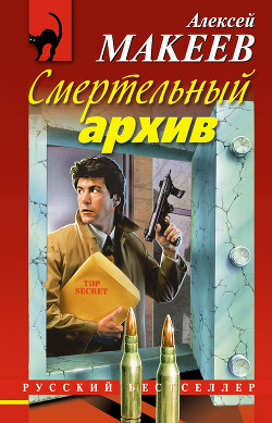 Читать онлайн книгу Смертельный архив автор Макеев Алексей Викторович Книга Смертельный архив