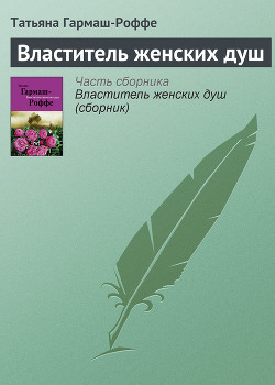 Читать онлайн книгу Властитель женских душ автор Гармаш-Роффе Татьяна Владимировна Книга Властитель женских душ