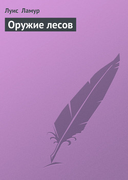 Книга Оружие лесов