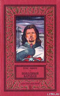 Читать онлайн книгу Походный барабан автор Ламур Луис Книга Походный барабан