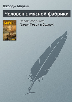 Книга Человек с мясной фабрики