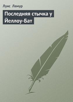 Книга Последняя стычка у Йеллоу-Бат