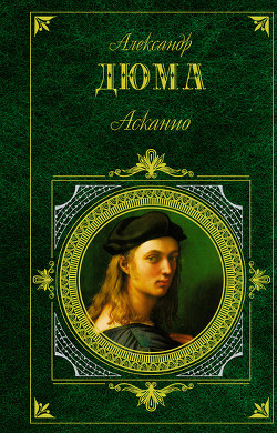 Книга Асканио